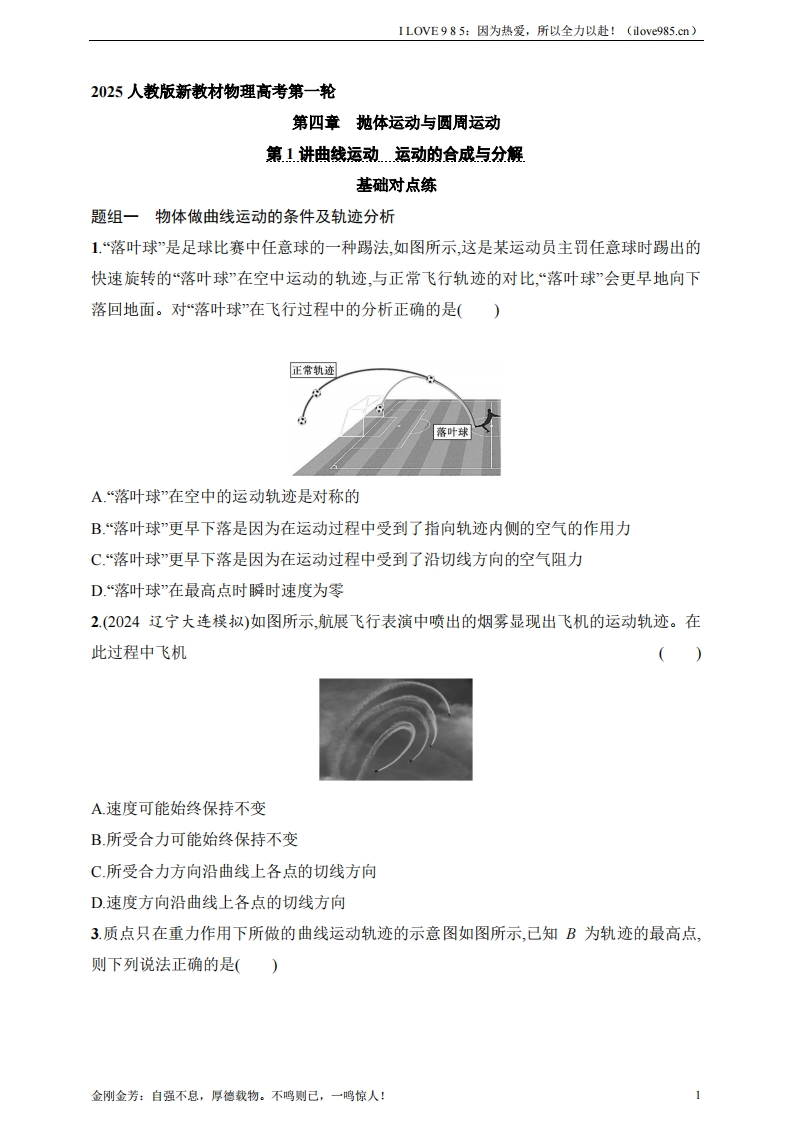 【基础练】第4章　抛体运动与圆周运动第1讲　曲线运动　运动的合成与分解-I LOVE 9 8 5